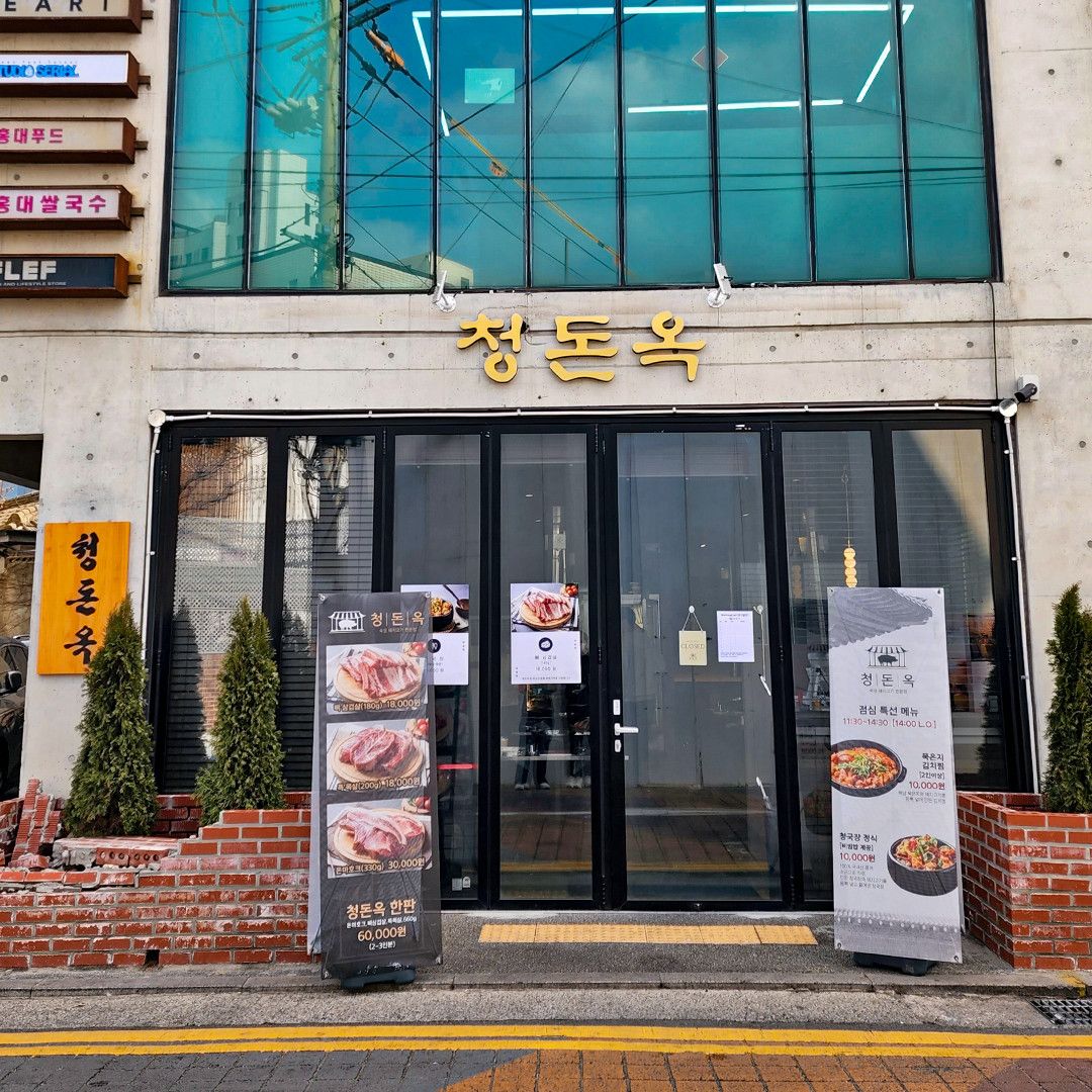 마포구 홍대 청돈옥 객장