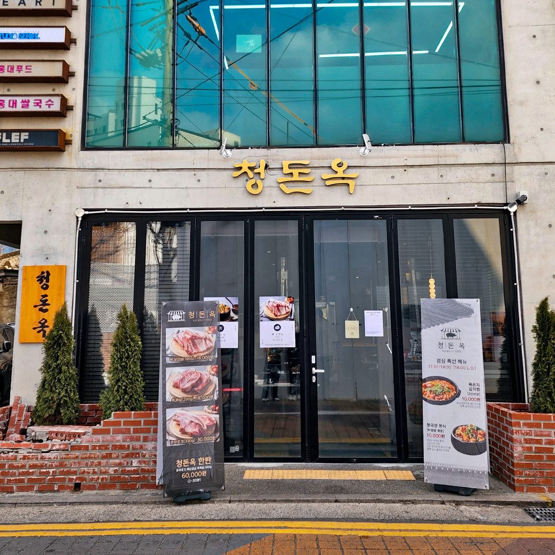 서울 마포구 홍대 청돈옥 매장 외관